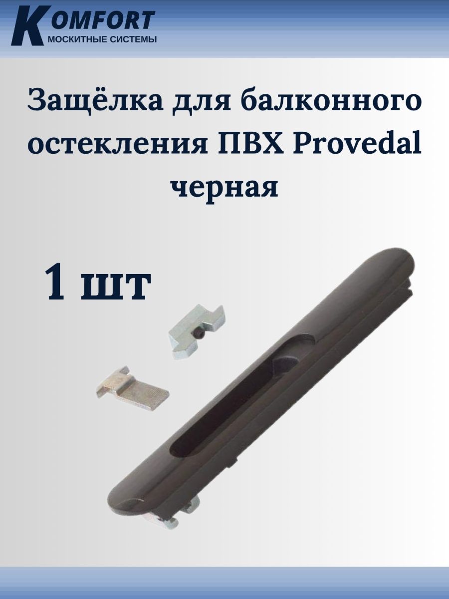 Защёлка для балконного остекления ПВХ Provedal чёрная 1 шт