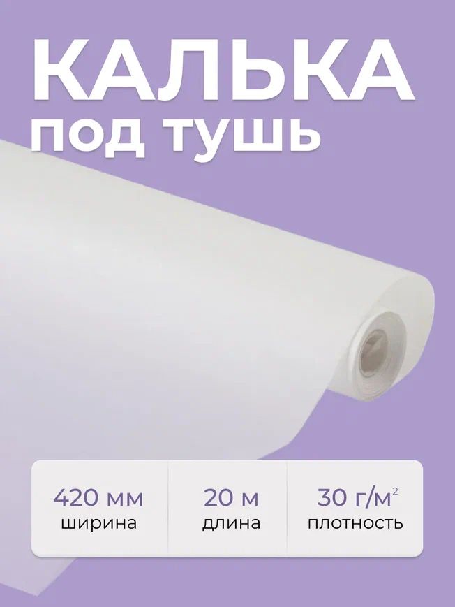 Калька под тушь AХLER 3200-461 рулон 420мм x 20м 30гм2 для выкройки рисования черчения 233₽