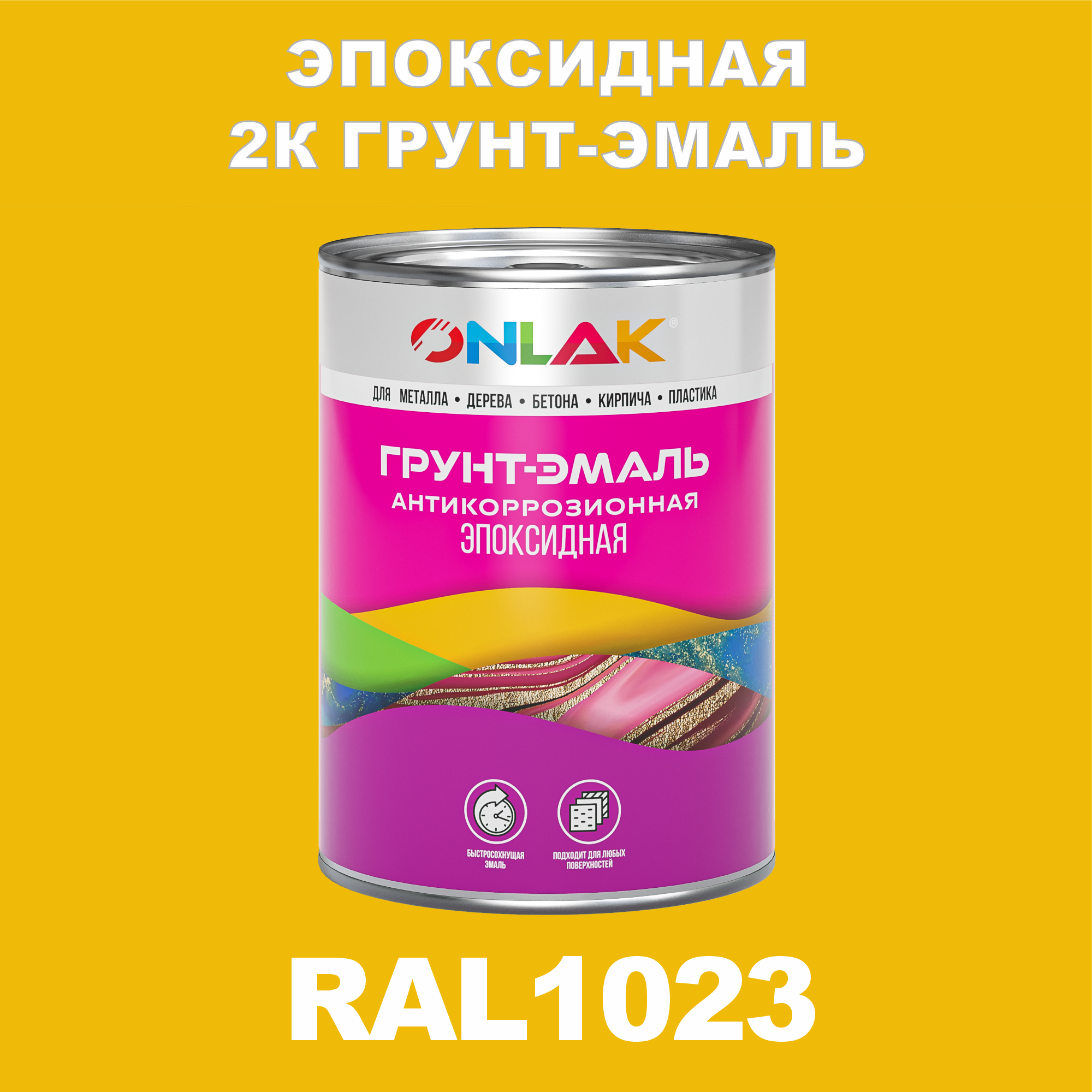 фото Грунт-эмаль onlak эпоксидная 2к ral1023 по металлу, ржавчине, дереву, бетону