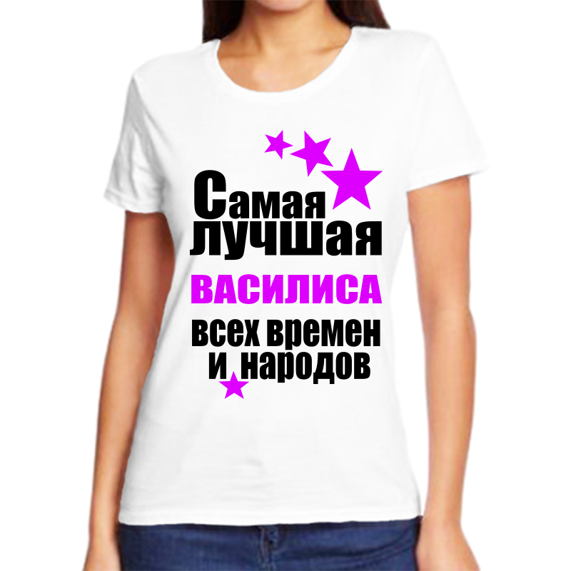 

Футболка женская белая 70 р-р самая лучшая василиса всех времен и народов, Белый, fzh_samaya_luchshaya_Vasilisa_vseh_vremen_i_narodov