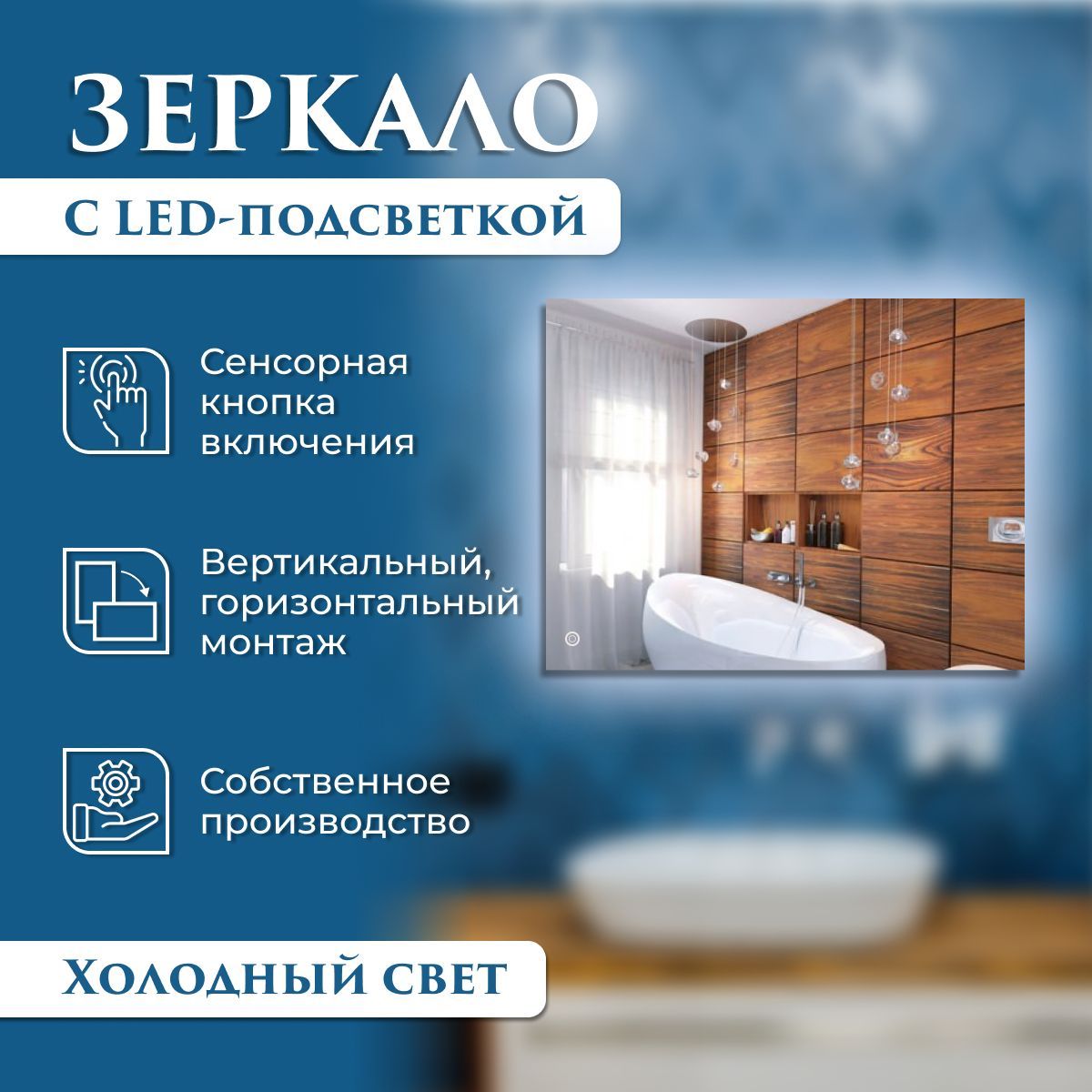 

Зеркало настенное прямоугольное с подсветкой (холодный свет) 55 х 75 см, Серебристый, Mirror_40_зсппр