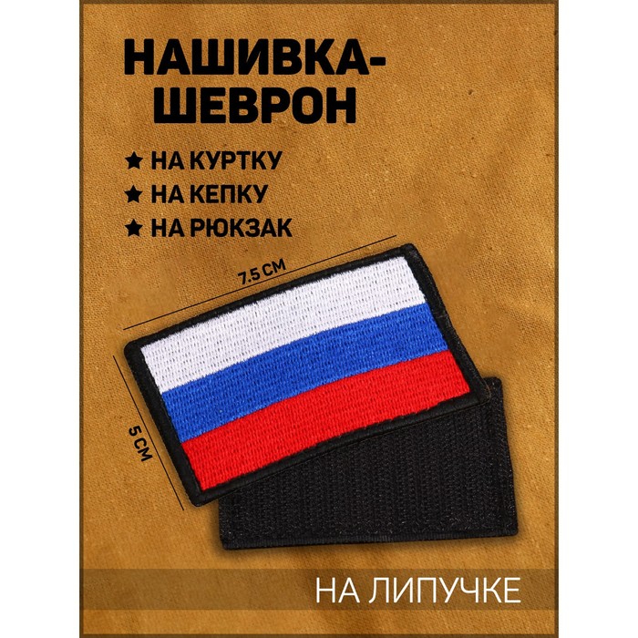 

Нашивка-шеврон "Флаг России" с липучкой, 7.5 х 5 см, Белый;синий;красный, Флаг России