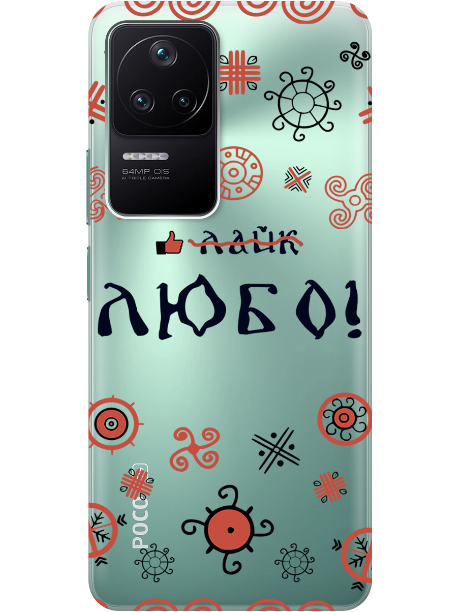 

Силиконовый чехол на Xiaomi Poco F4 с рисунком "Любо!" прозрачный, Прозрачный;красный;черный, 20000488