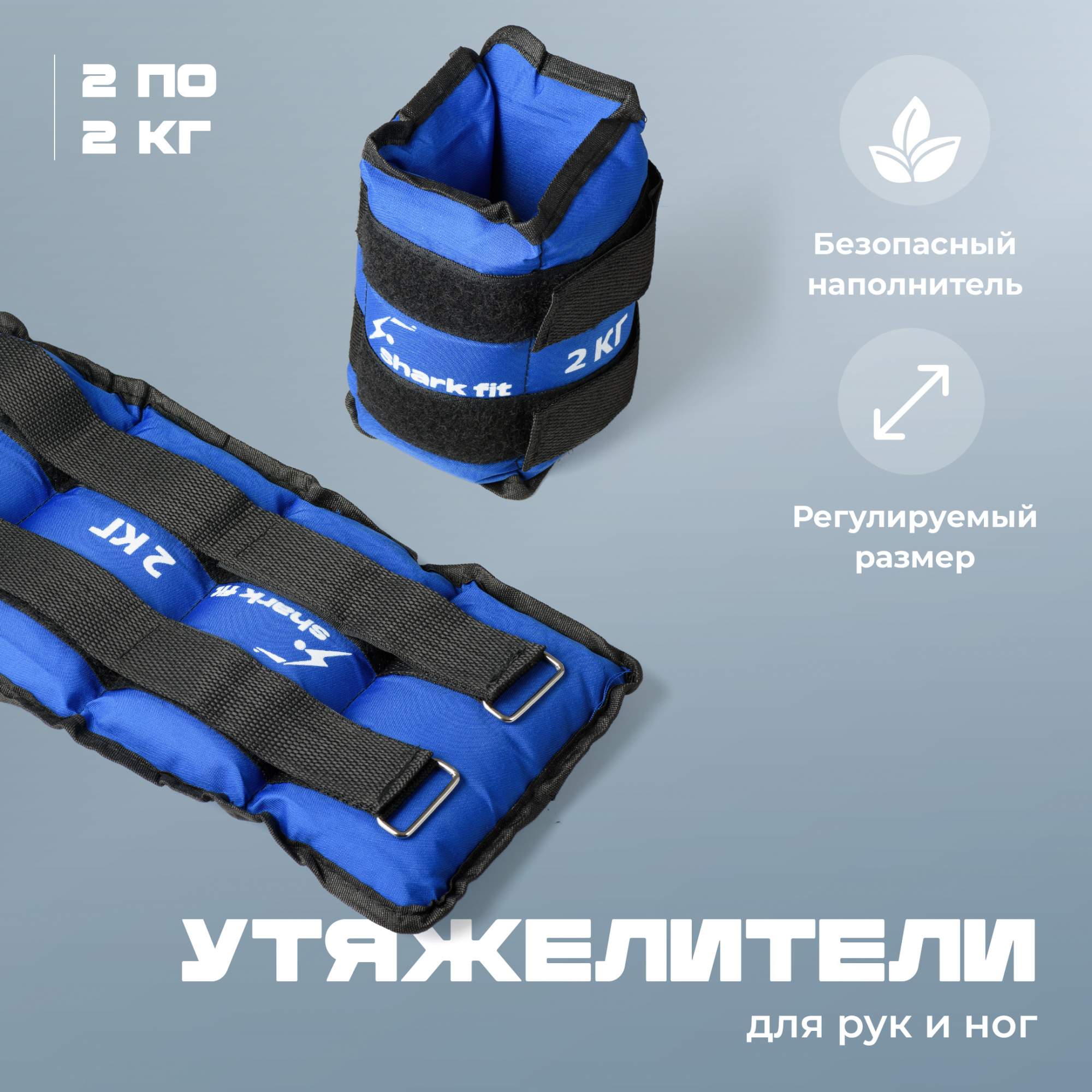 Браслеты утяжелители для ног и рук Shark Fit, Грузы спортивные, 2 шт по 2 кг, синий