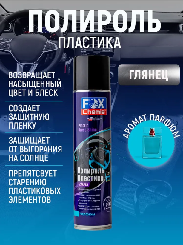 

Полироль пластика глянец с ароматом парфюма Fox Chemie 400мл, LMF58