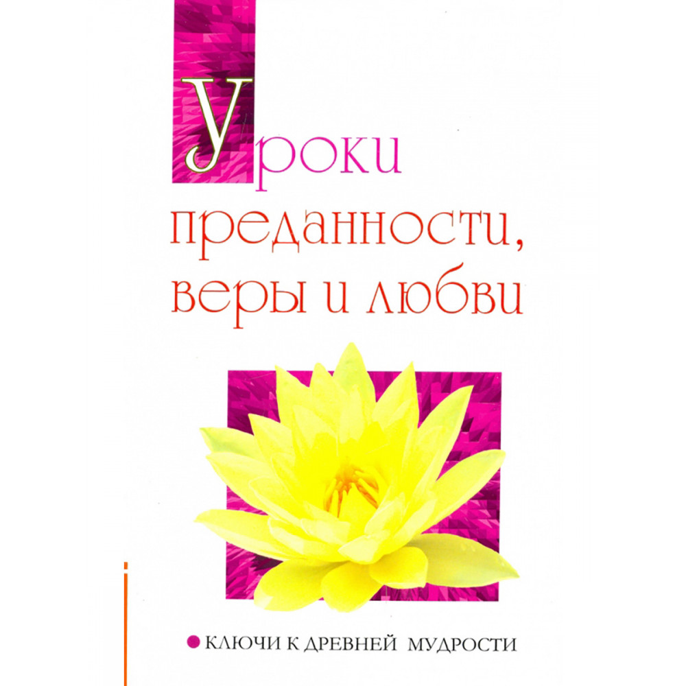

Уроки преданности, веры и любви Ключи к древней мудрости