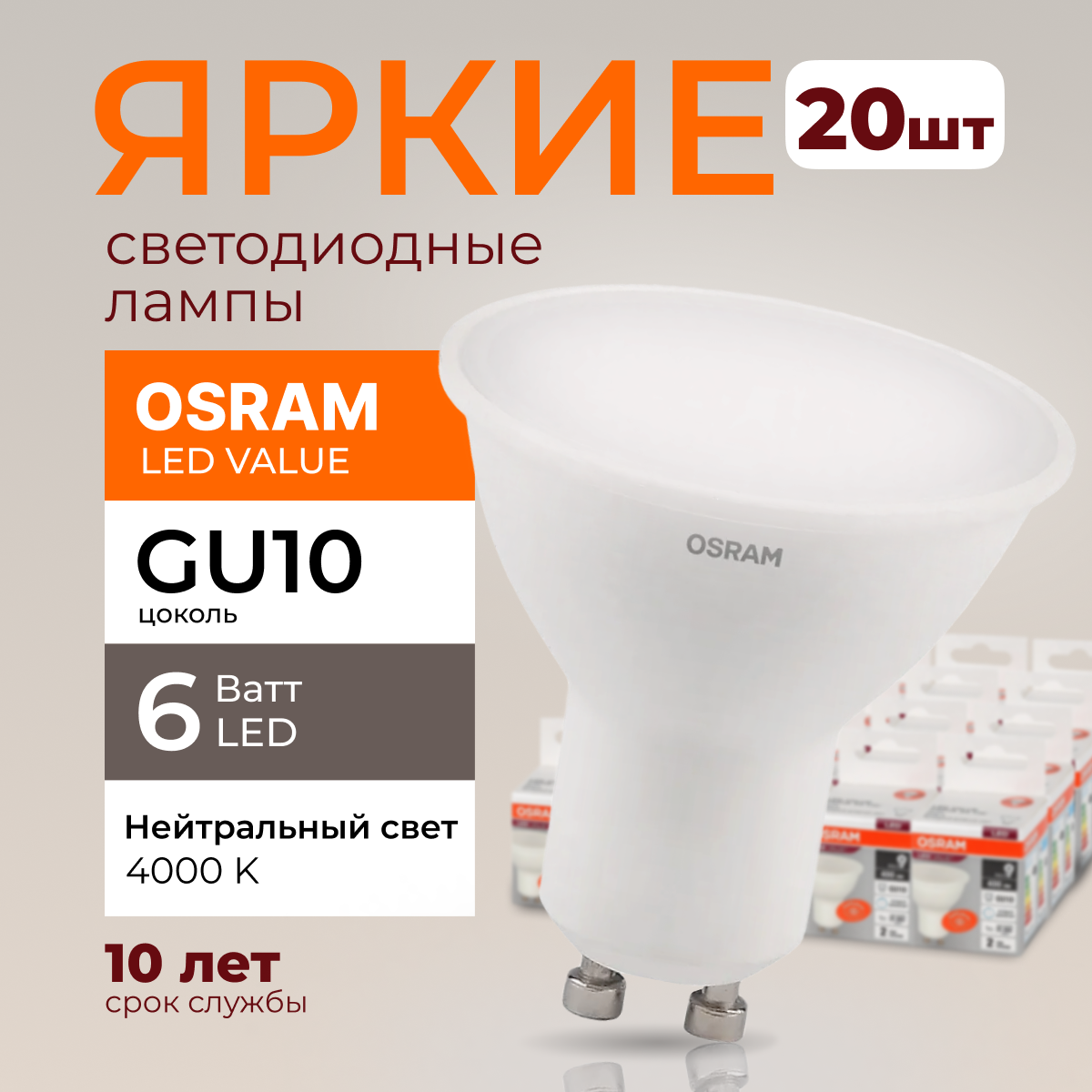 

Светодиодная лампочка OSRAM GU10 6 Ватт 4000К PAR16 480лм 20шт, LED Value