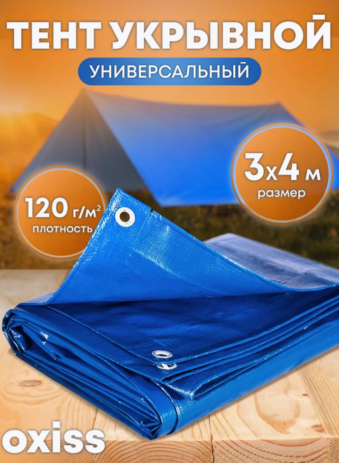 

Тент укрывной OXISS OXTENTBL120x3x4, Синий, OXTENTBL120x3x4