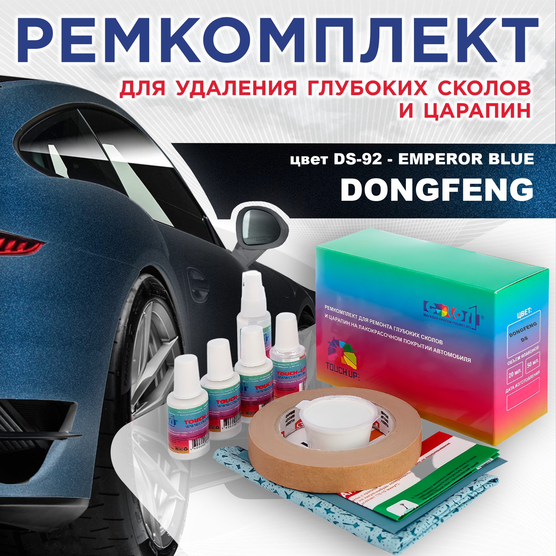 

Ремкомплект для ремонта сколов и царапин COLOR1 для DONGFENG, цвет DS-92 - EMPEROR BLUE, Бесцветный