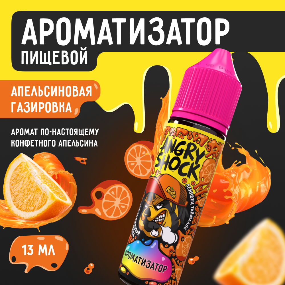 Ароматизатор пищевой ANGRY SHOCK Ленивец Таймлапс апельсиновая газировка, 13 мл