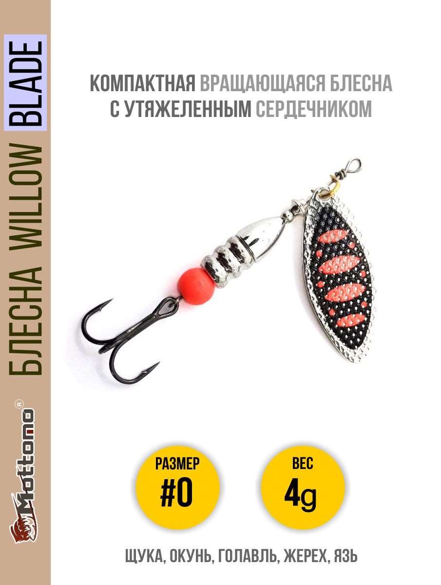 Блесна Mottomo Willow Blade #0 4g Silver 25