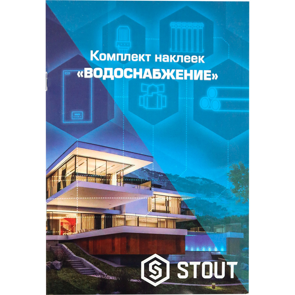 

STOUT Комплект маркировочных наклеек "ВОДОСНАБЖЕНИЕ"
