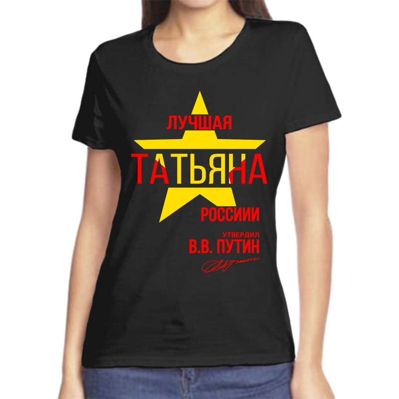 

Футболка женская черная 42 р-р лучшая татьяна, Черный, fzh_Luchshaya_Tatyana