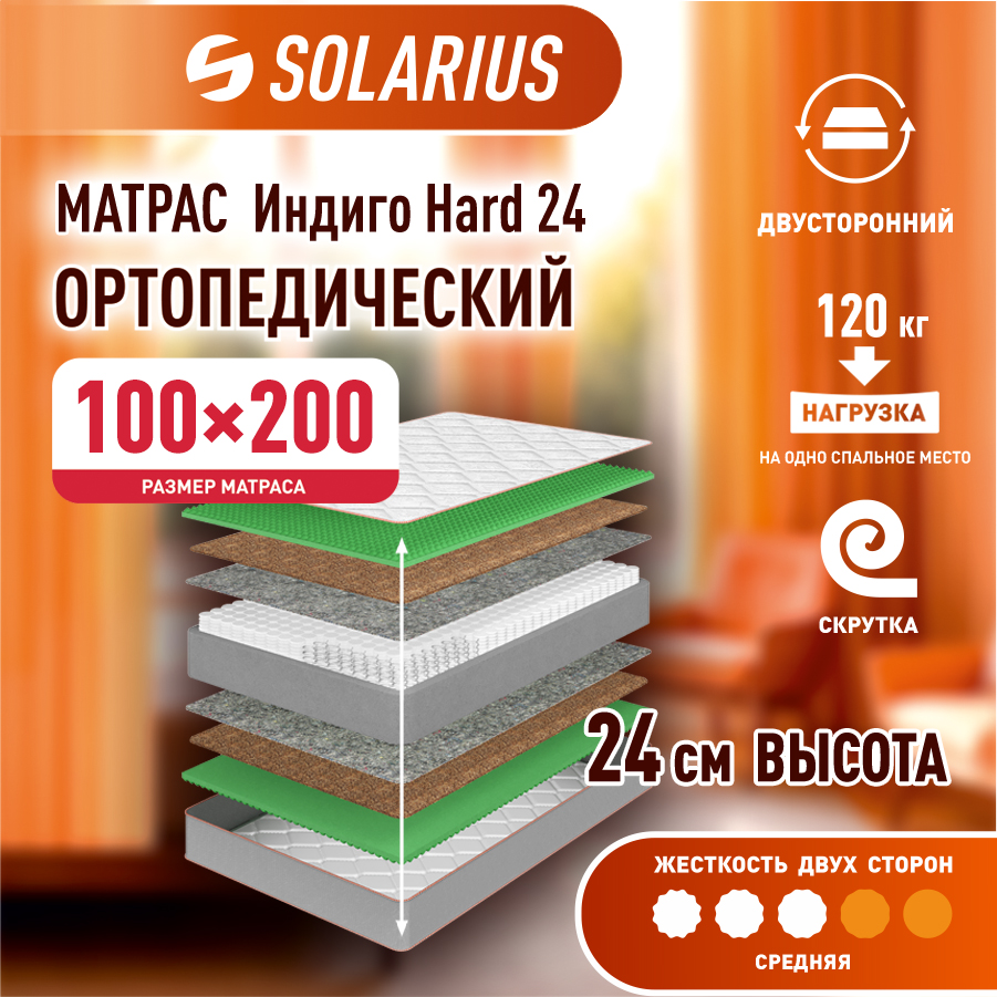 

Матрас ортопедический Solarius Индиго Hard 24 100х200 см, Бежевый, Индиго Hard 24
