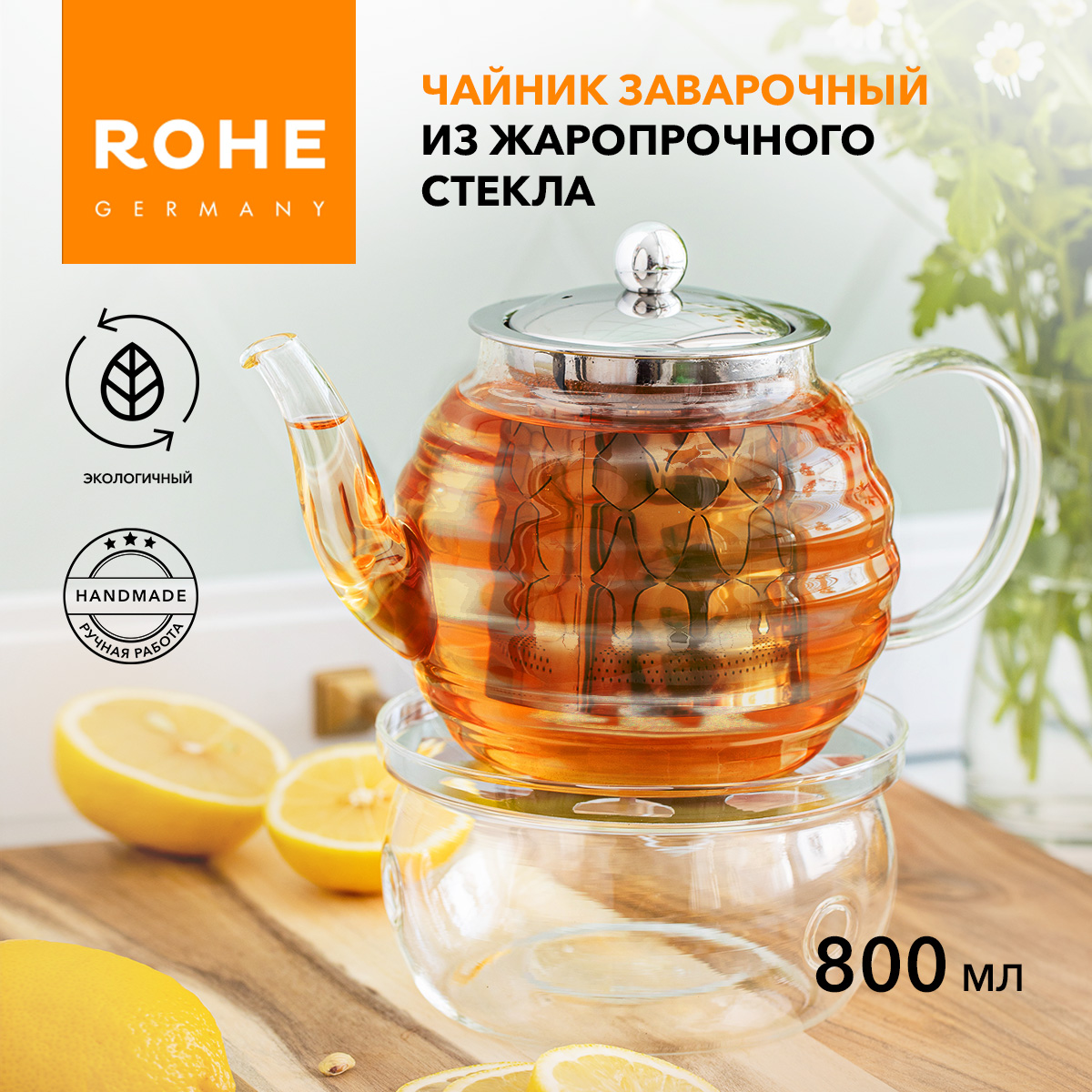 Чайник заварочный Rohe с подставкой, 800 мл