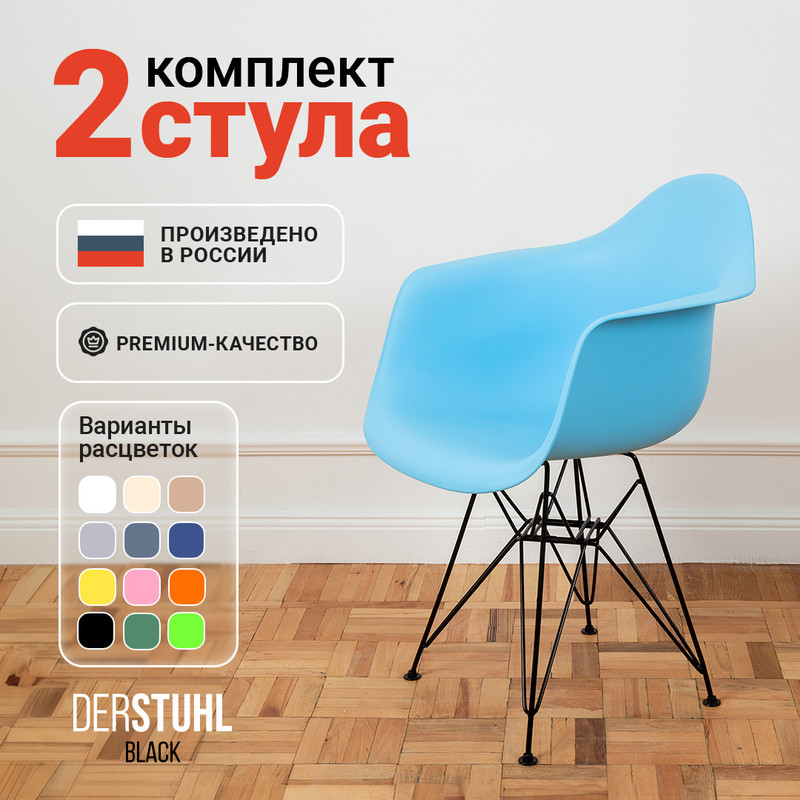 Стул-кресло DERSTUHL 330 Black Eames, Голубой, 2 шт