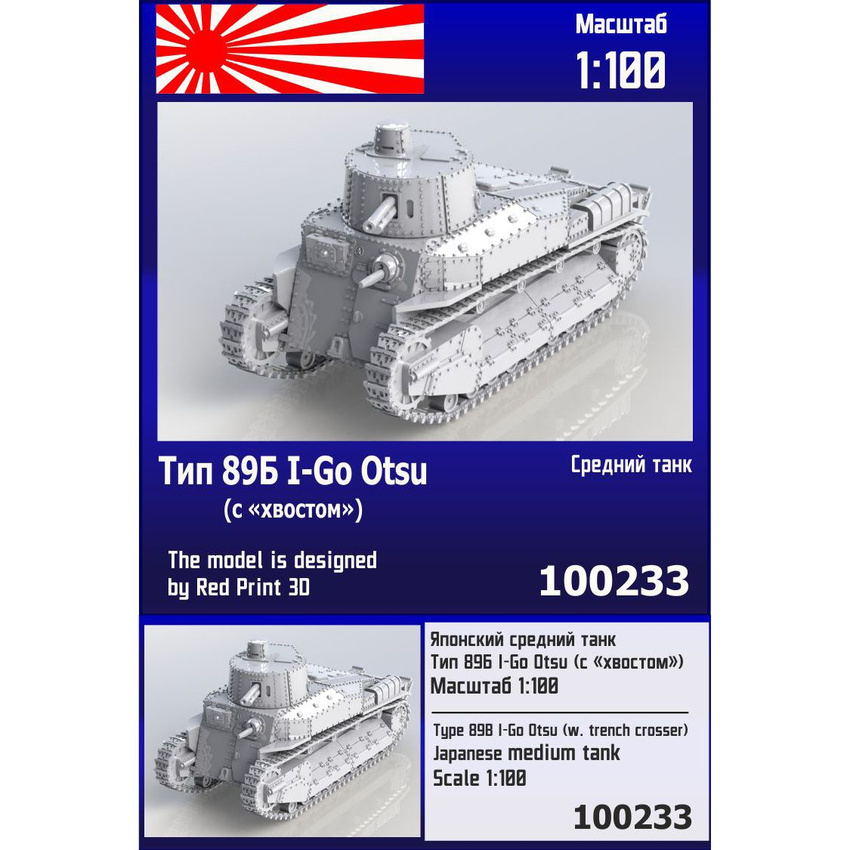 

Сборная модель Zebrano Японский средний танк Тип 89А I-Go Otsu 100233, 1/100
