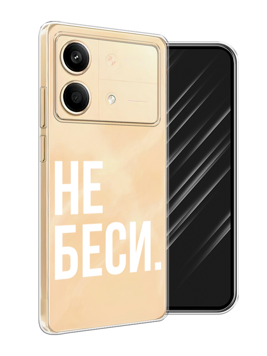 

Чехол Awog на Poco X6 Neo "Не беси", Серый;бежевый, 321950-1