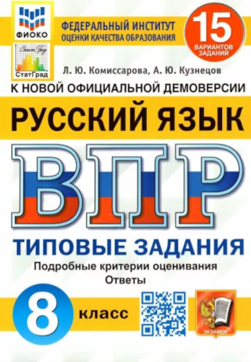 

ВПР Русский язык 8 класс Типовые задания 15 вариантов, 9785377206187