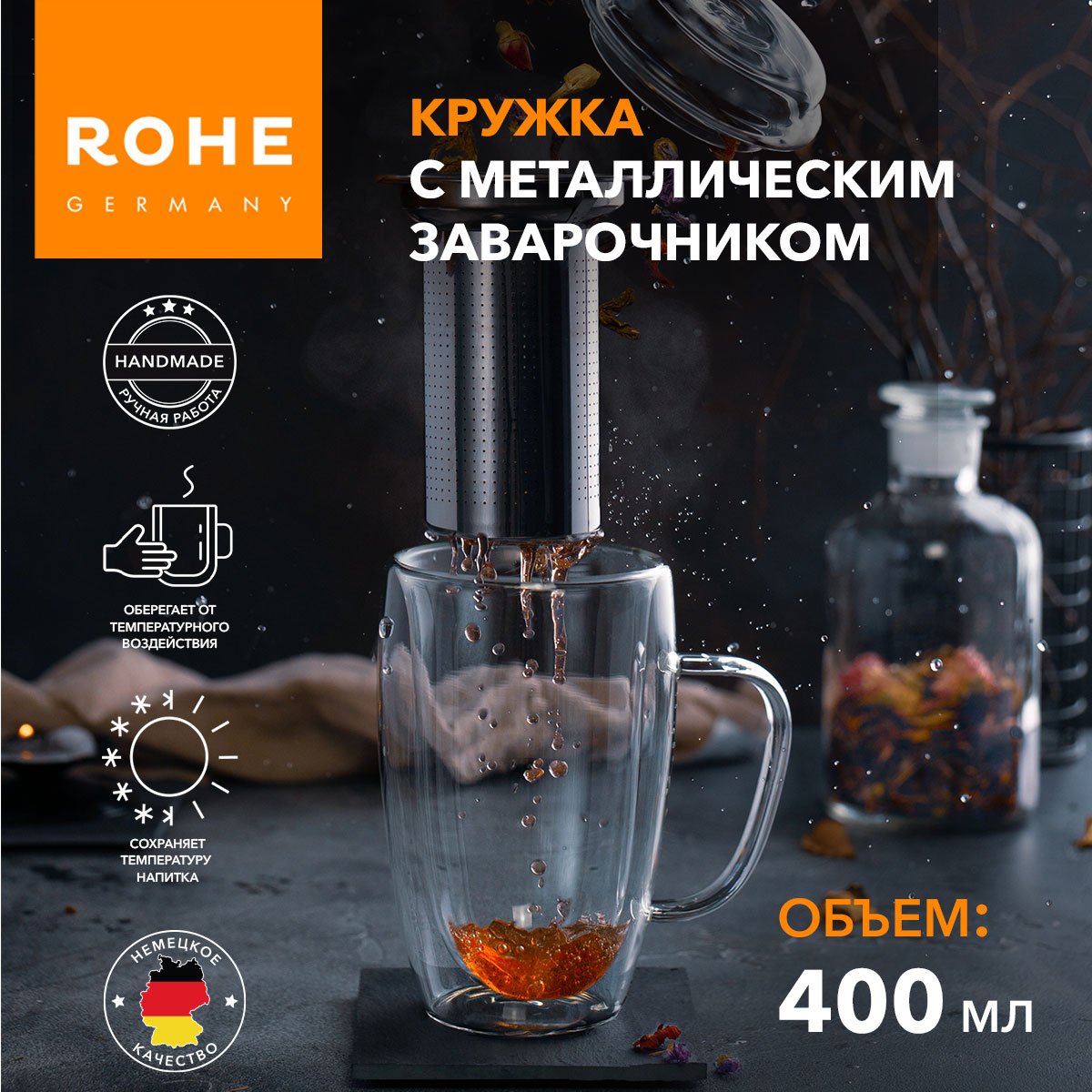 Кружка Rohe с металлическим заварочником, 400 мл