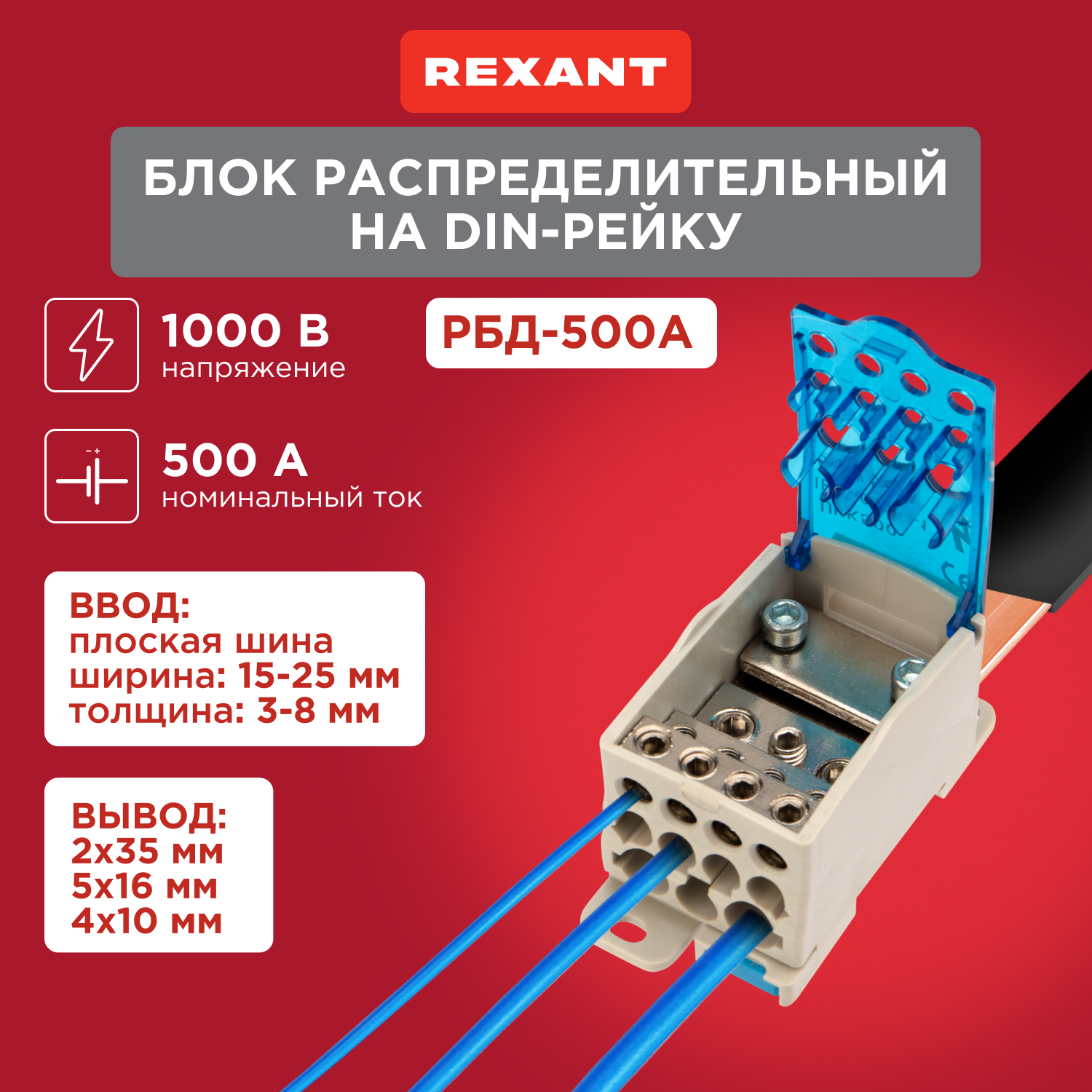 Блок распределительный Rexant РБД-500А на DIN-рейку