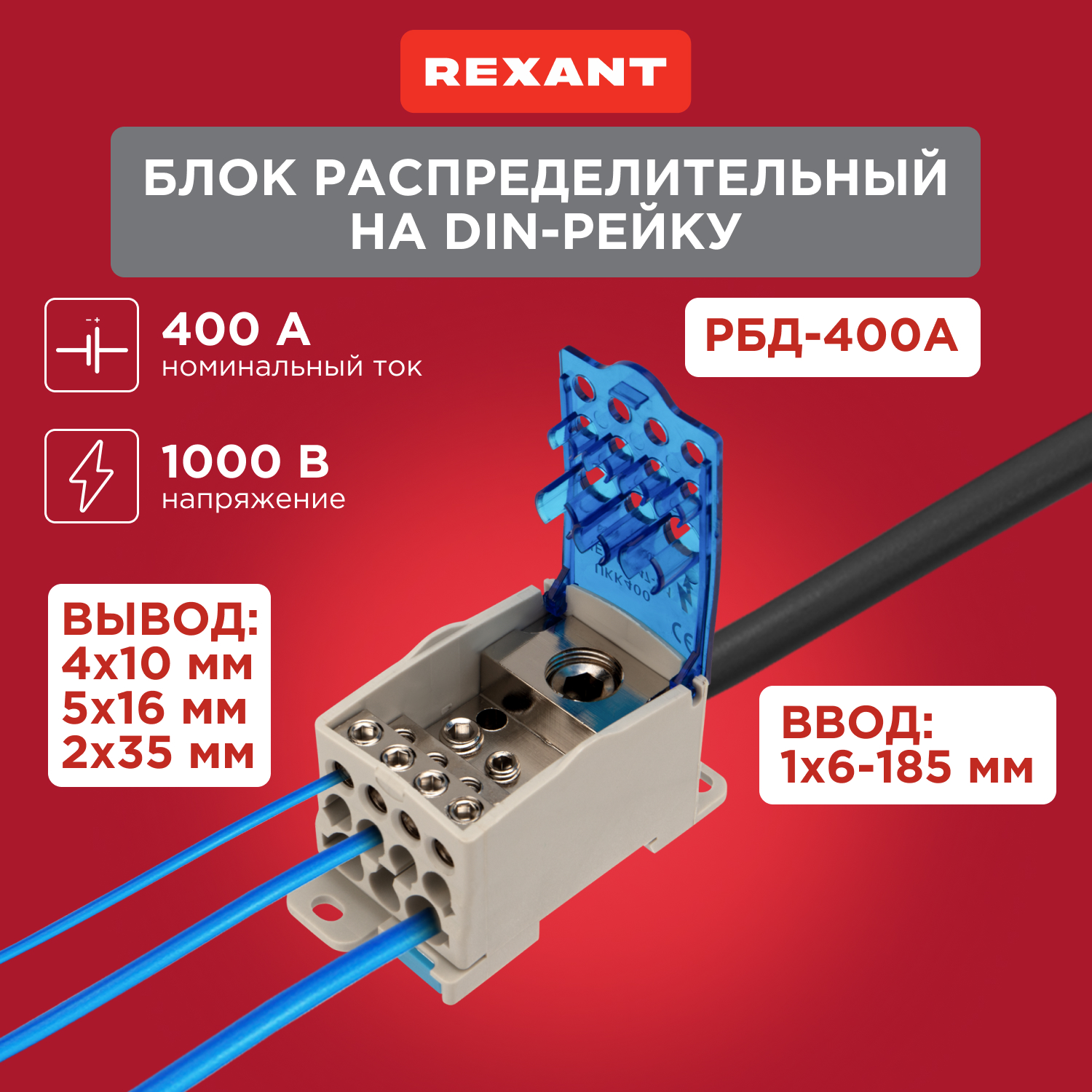 Блок распределительный Rexant РБД-400А на DIN-рейку