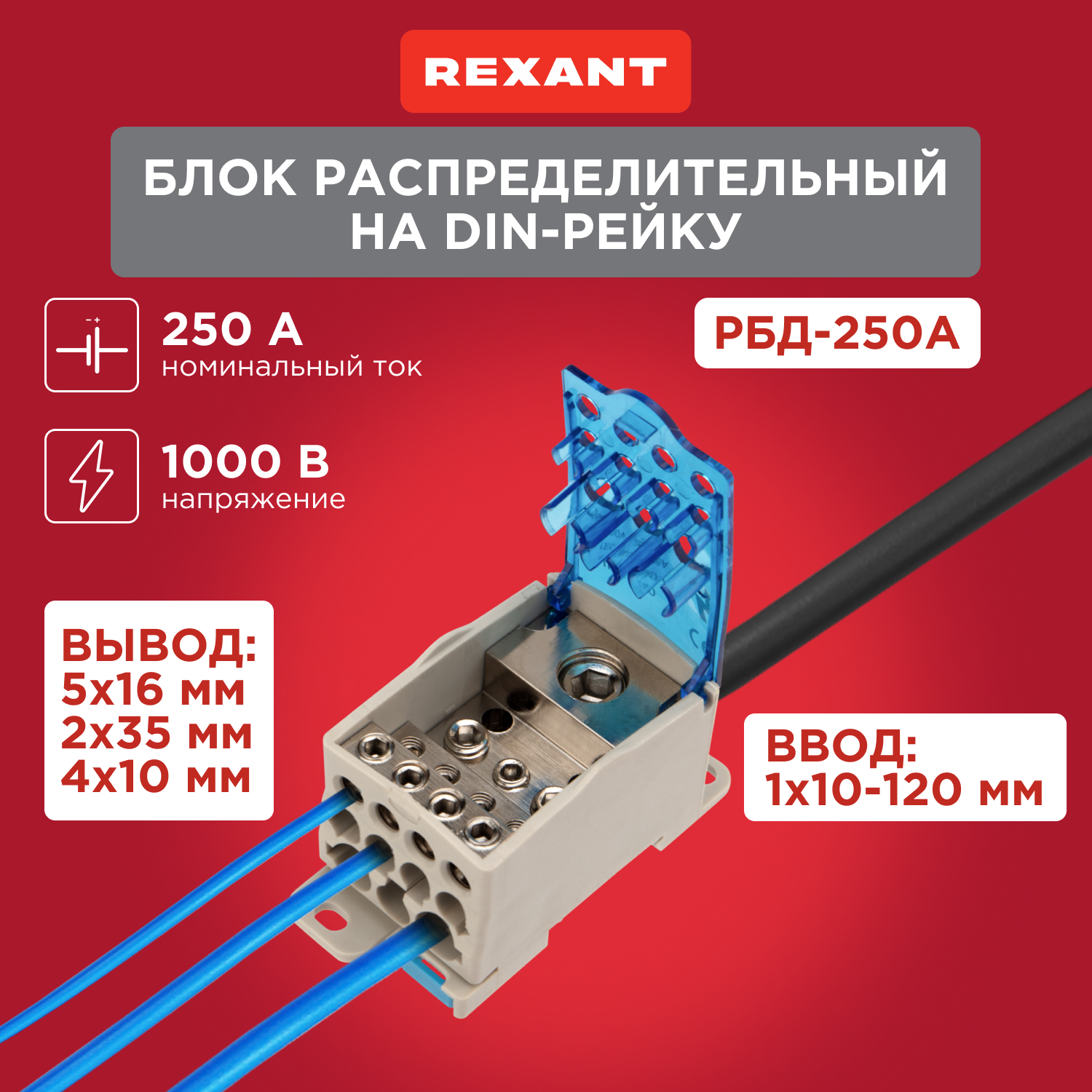 Блок распределительный Rexant РБД-250А на DIN-рейку