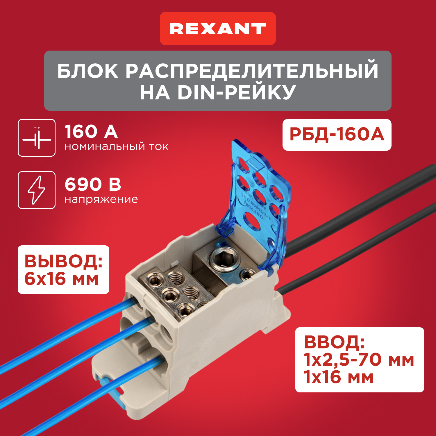 Блок распределительный Rexant РБД-160А на DIN-рейку