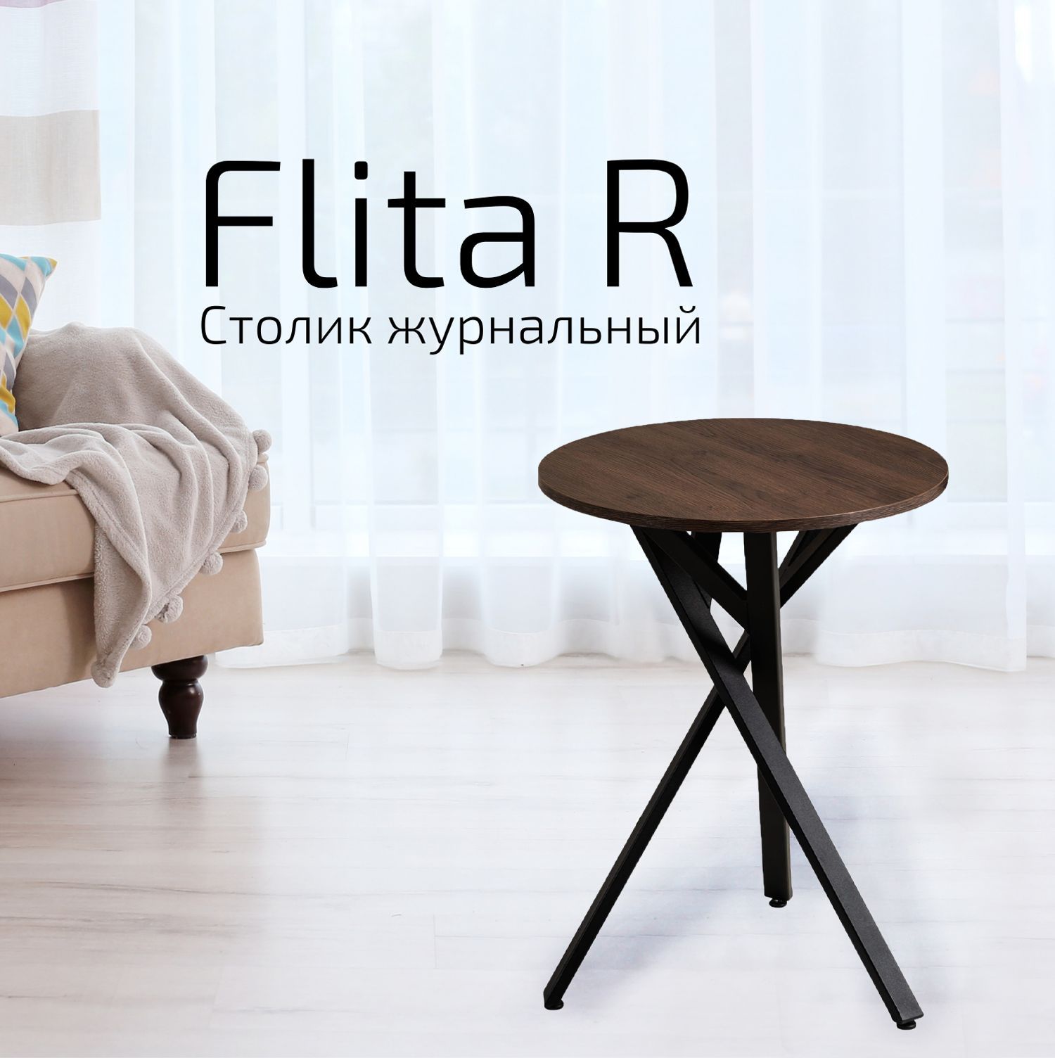 Стол журнальный Helvant Flita R, гладстоун табак