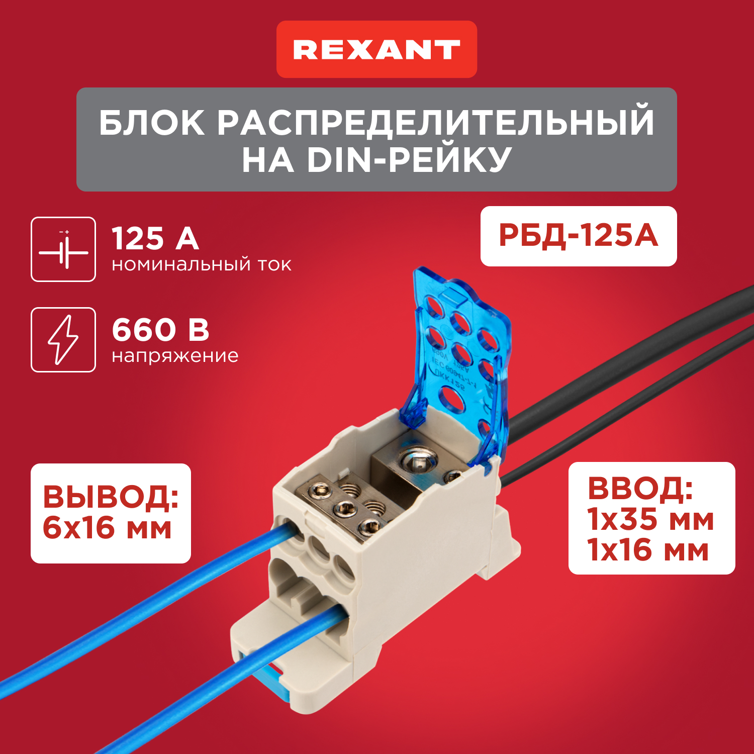 Блок распределительный Rexant РБД-125А на DIN-рейку