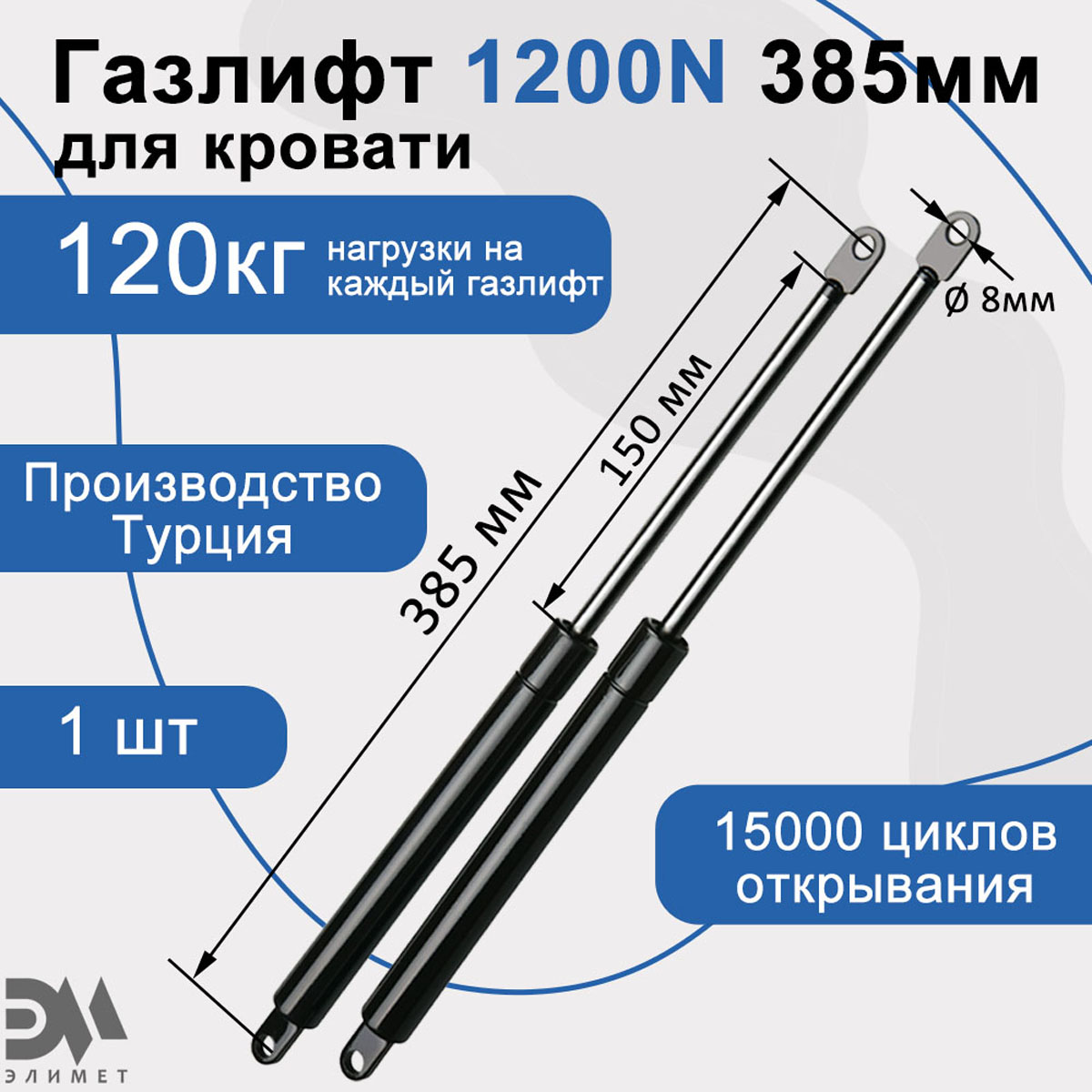 

Газовый амортизатор Элимет 1200N, 385мм, Черный
