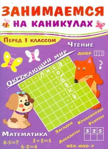 

Занимаемся на каникулах. Перед 1 классом. Куликовская Т.