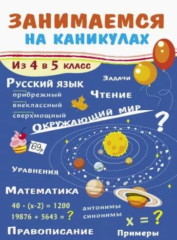 

Занимаемся на каникулах. Из 4 в 5 класс. Сычева Г.