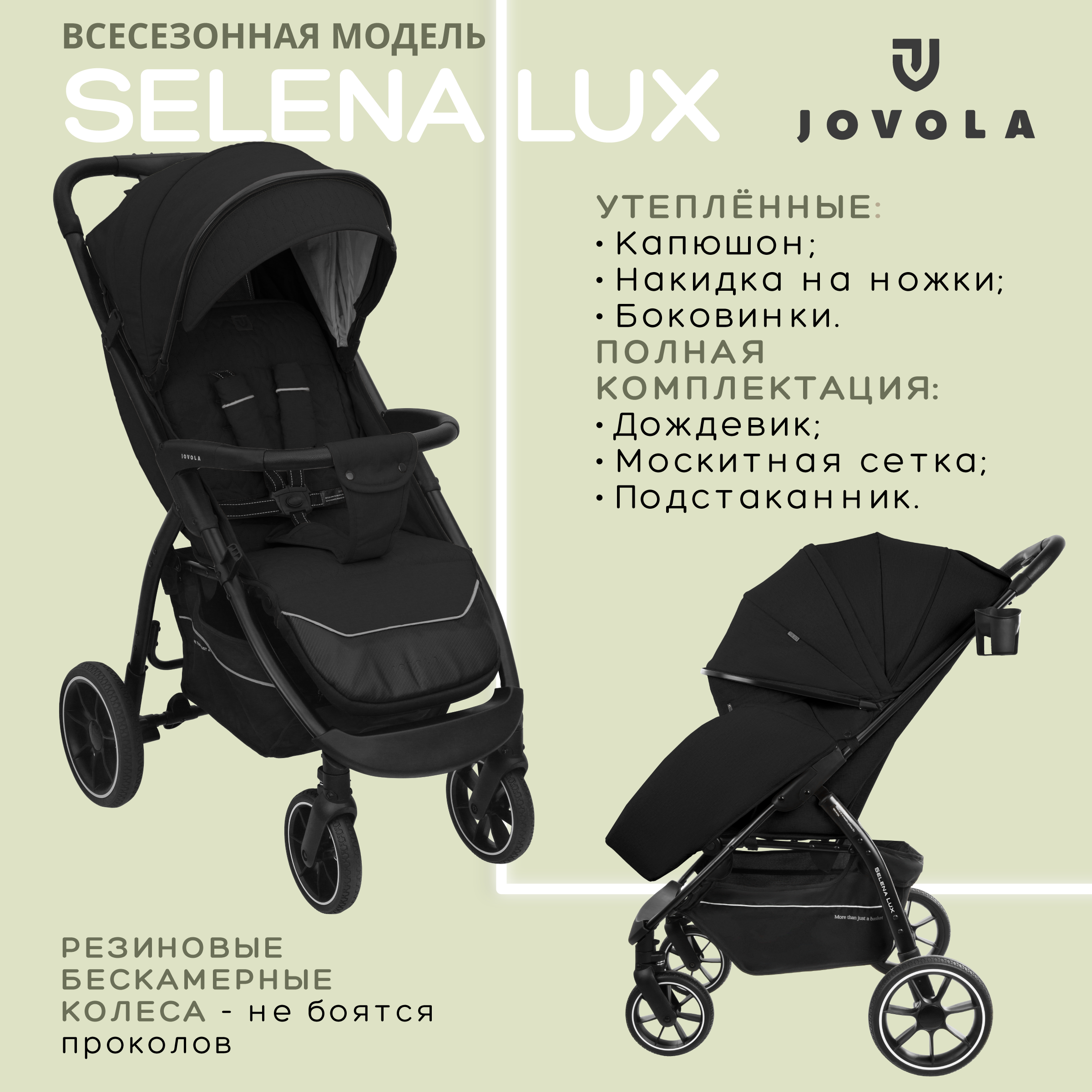 

Прогулочная коляска Jovola Selena Lux, черный, SELENA LUX