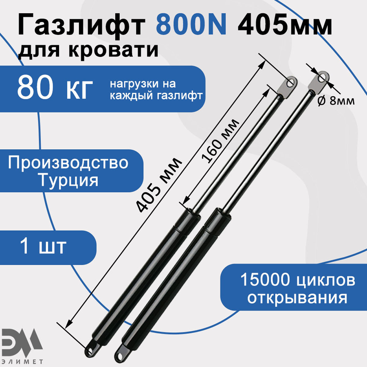 

Газовый амортизатор Элимет 800N, 405мм, Черный