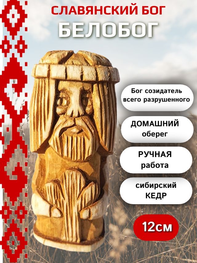 

Оберег Славянский бог Белобог кедр 12см, славянский кедр8