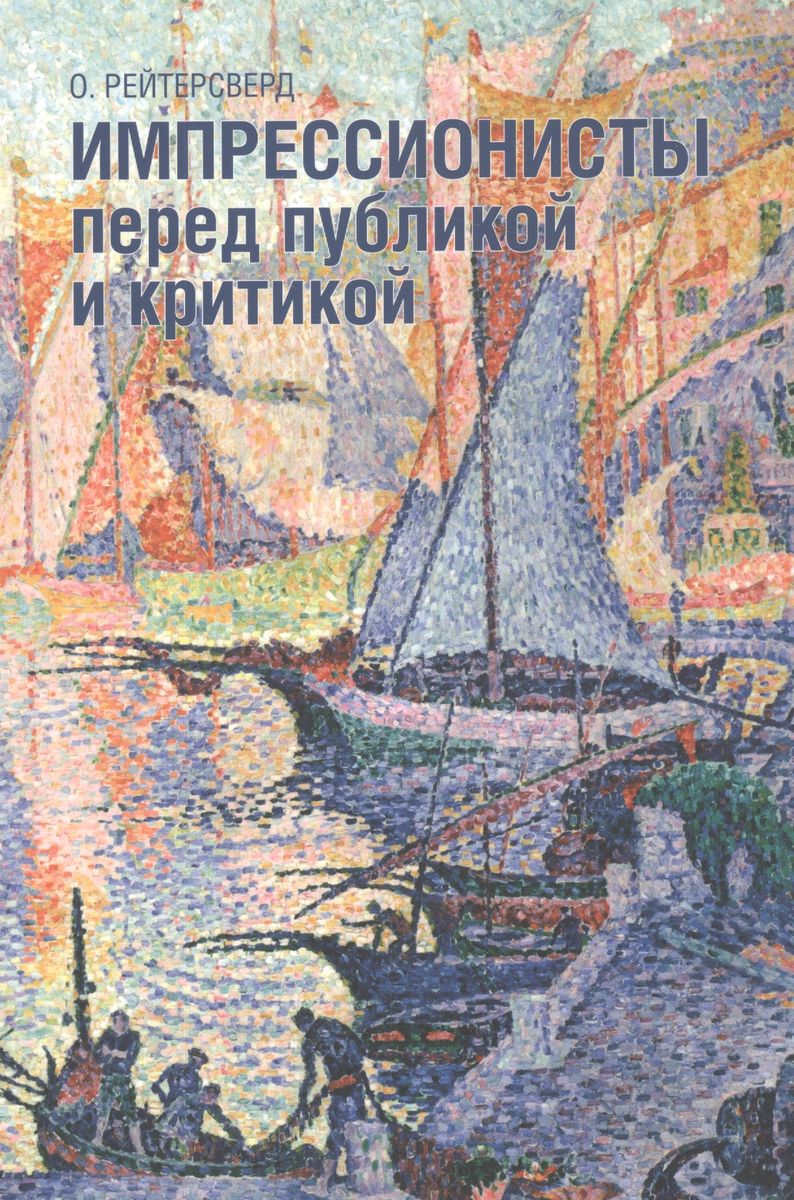 

Импрессионисты перед публикой и критикой, ИСКУССТВО И КУЛЬТУРА