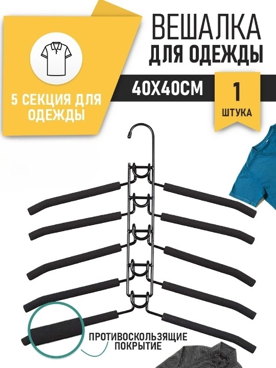 

Вешалка-трансформер для одежды 5в1 GOOD HOME 1 комплект (5 плечиков) из металла, черный, new_plechiki