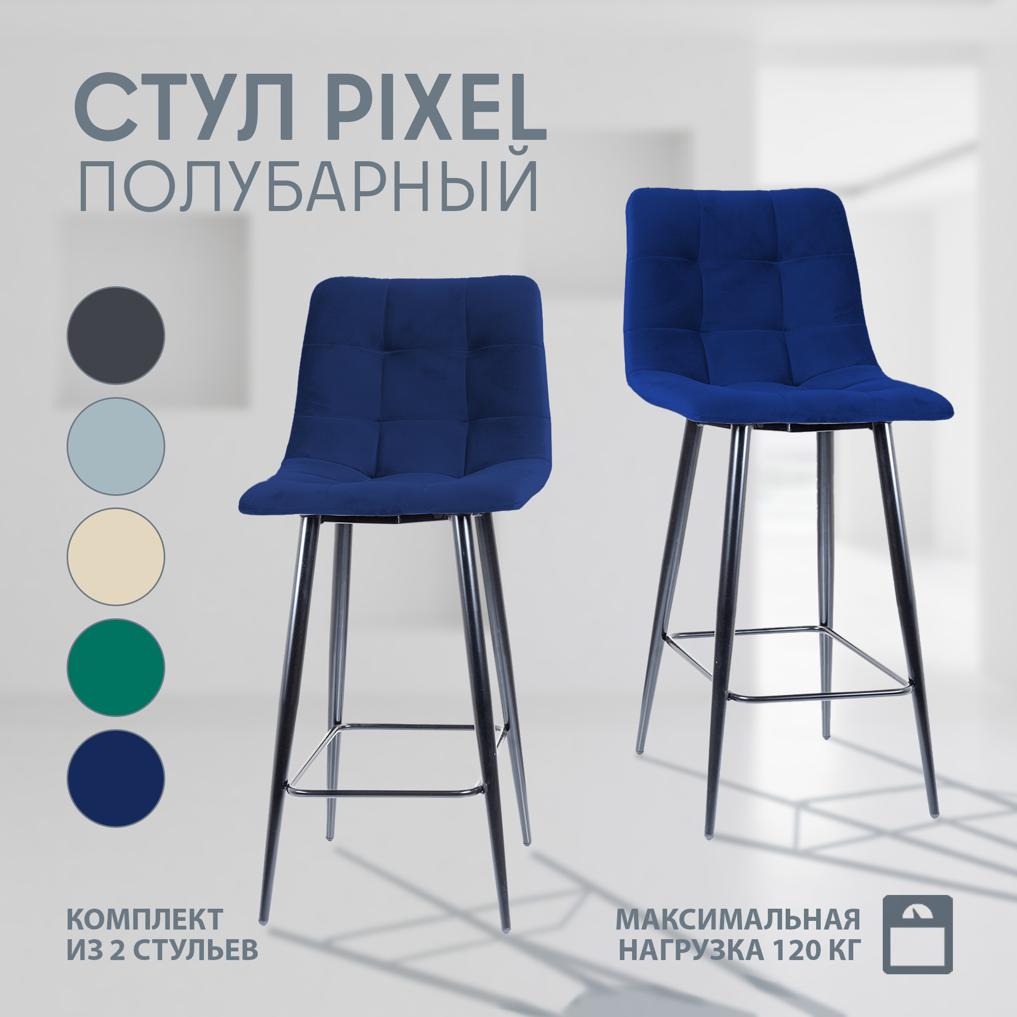 

Комплект полубарных стульев Mebel Square Pixel, велюр синий, 2 шт, PixelPB