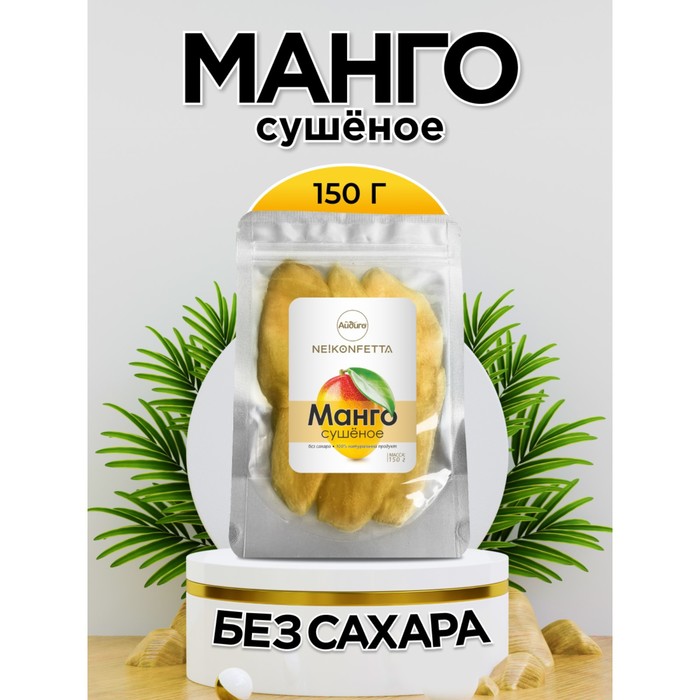 Манго сушеное 150г., NeKonfetta 1/66