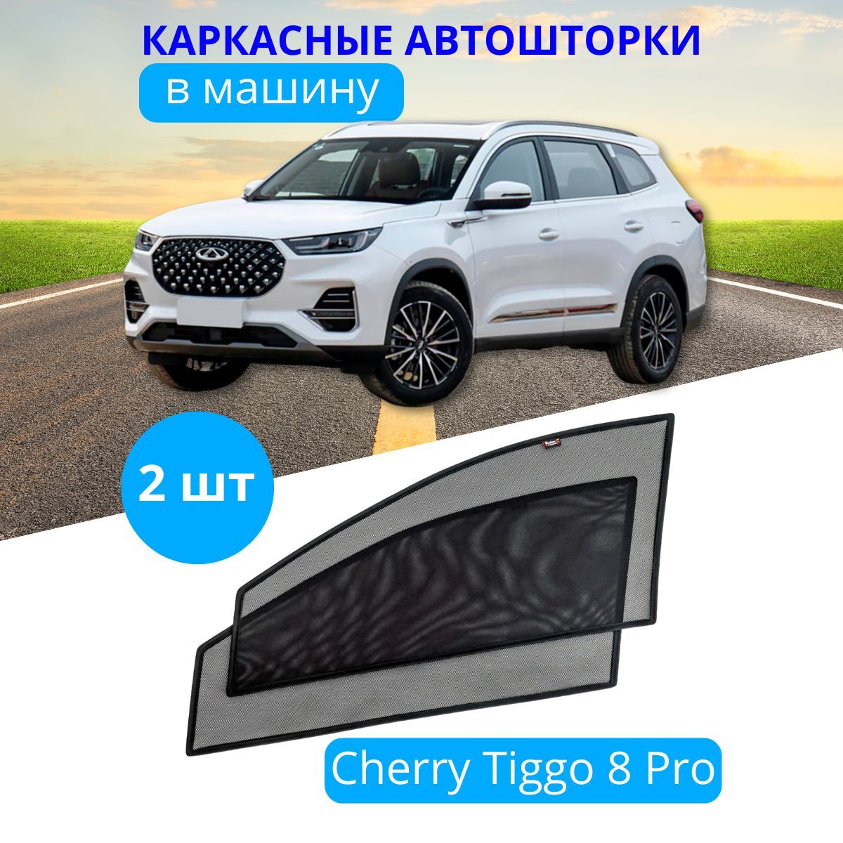 

Шторки автомобильные CHERY Tiggo 8 Pro, для передних дверей на встроенных магнитах 85%, CHERY