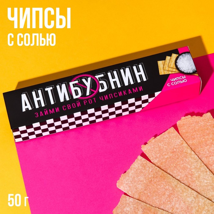 

Чипсы в картонной коробке Антибубнин, вкус: с солью, 50 г.