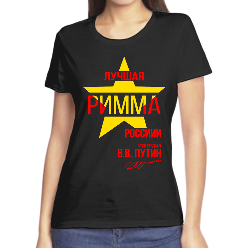 

Футболка женская черная 50 р-р лучшая римма, Черный, fzh_Luchshaya_Rimma