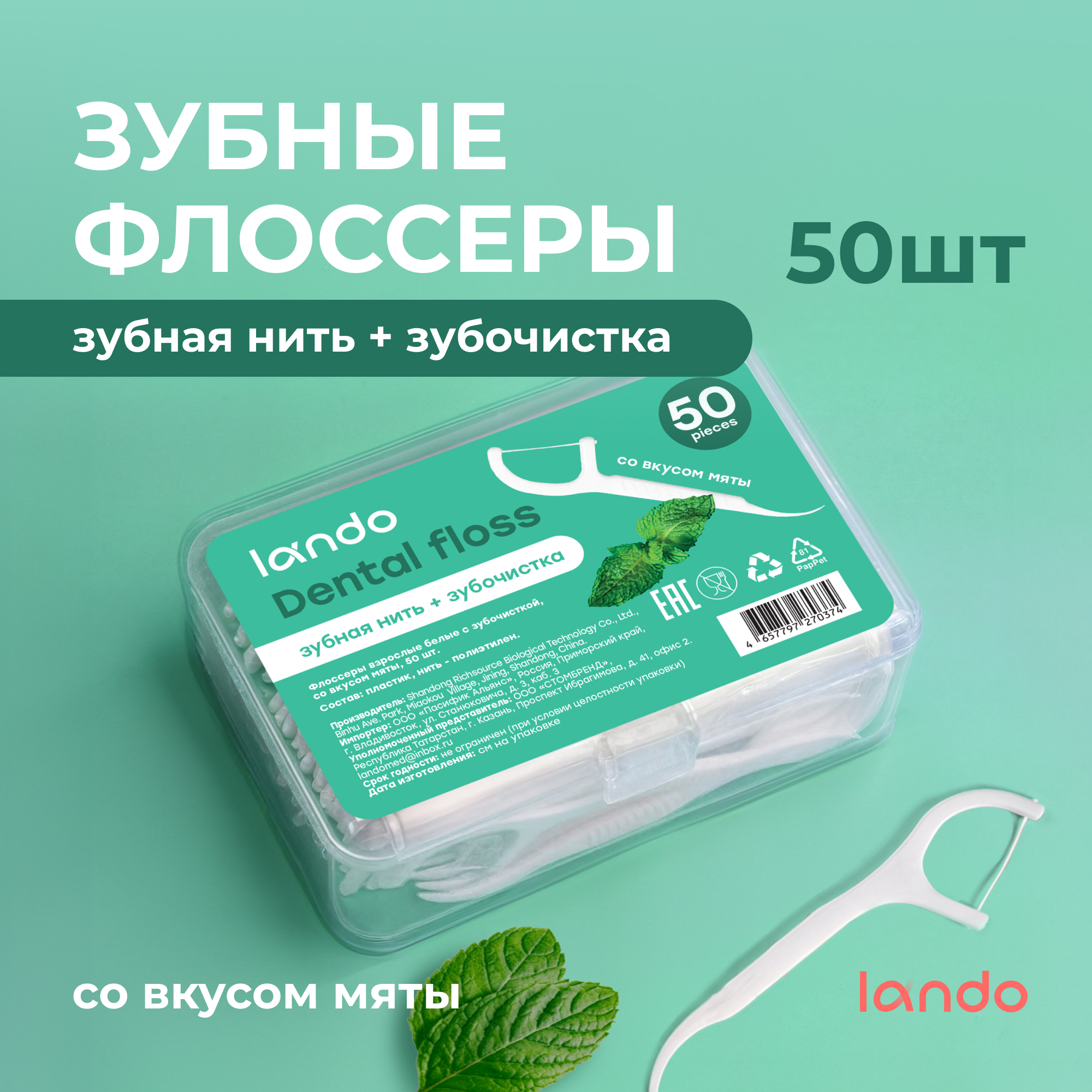 

Зубные флоссеры Lando с зубочистками со вкусом мяты, 50 шт, Белый