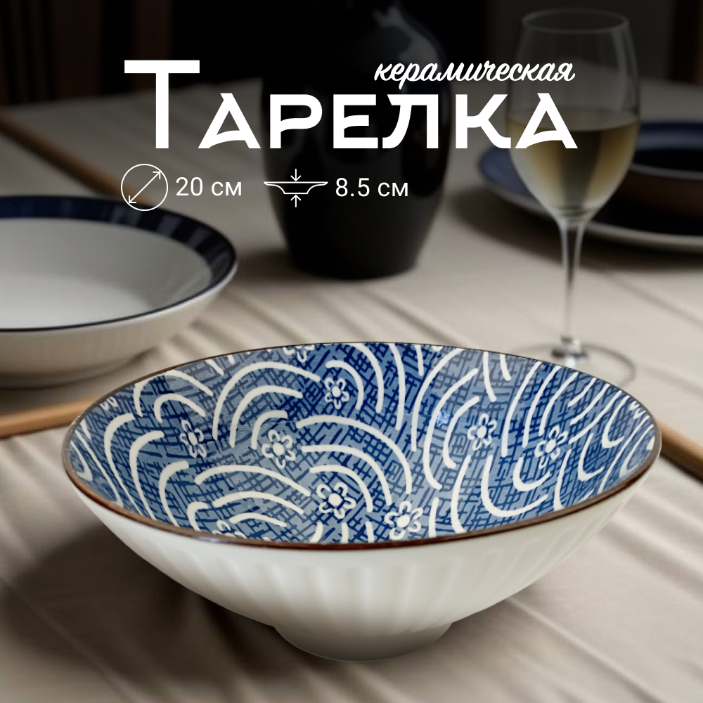 

Тарелка сервировочная ZDK Очароование, D20см, белый-синий, Очарование
