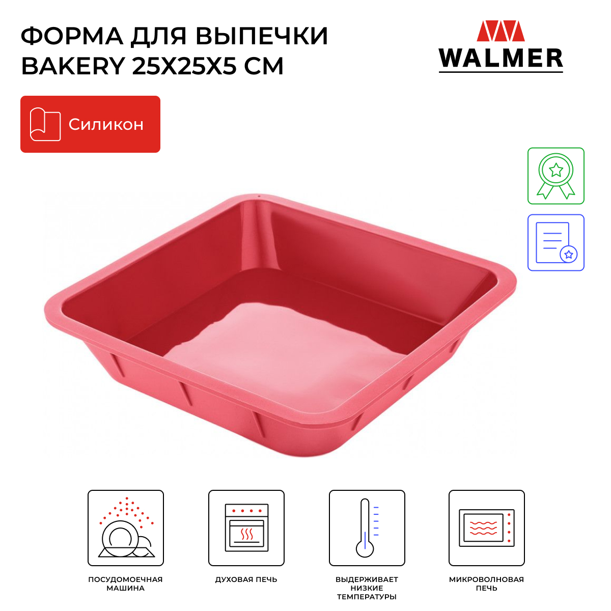 Форма для выпечки Walmer Bakery 25х25 см, W27252505