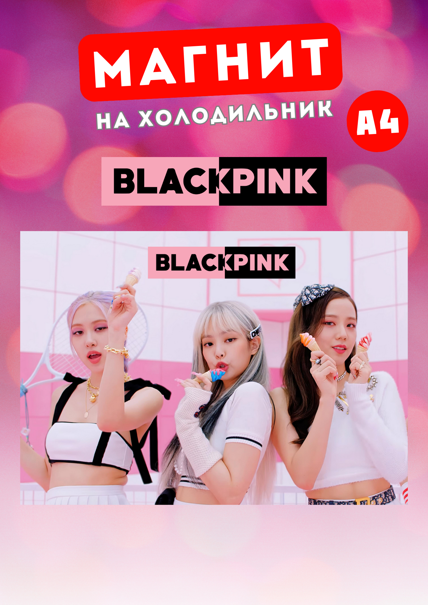 

Магнит на холодильник Магнитная история Black Pink бп9