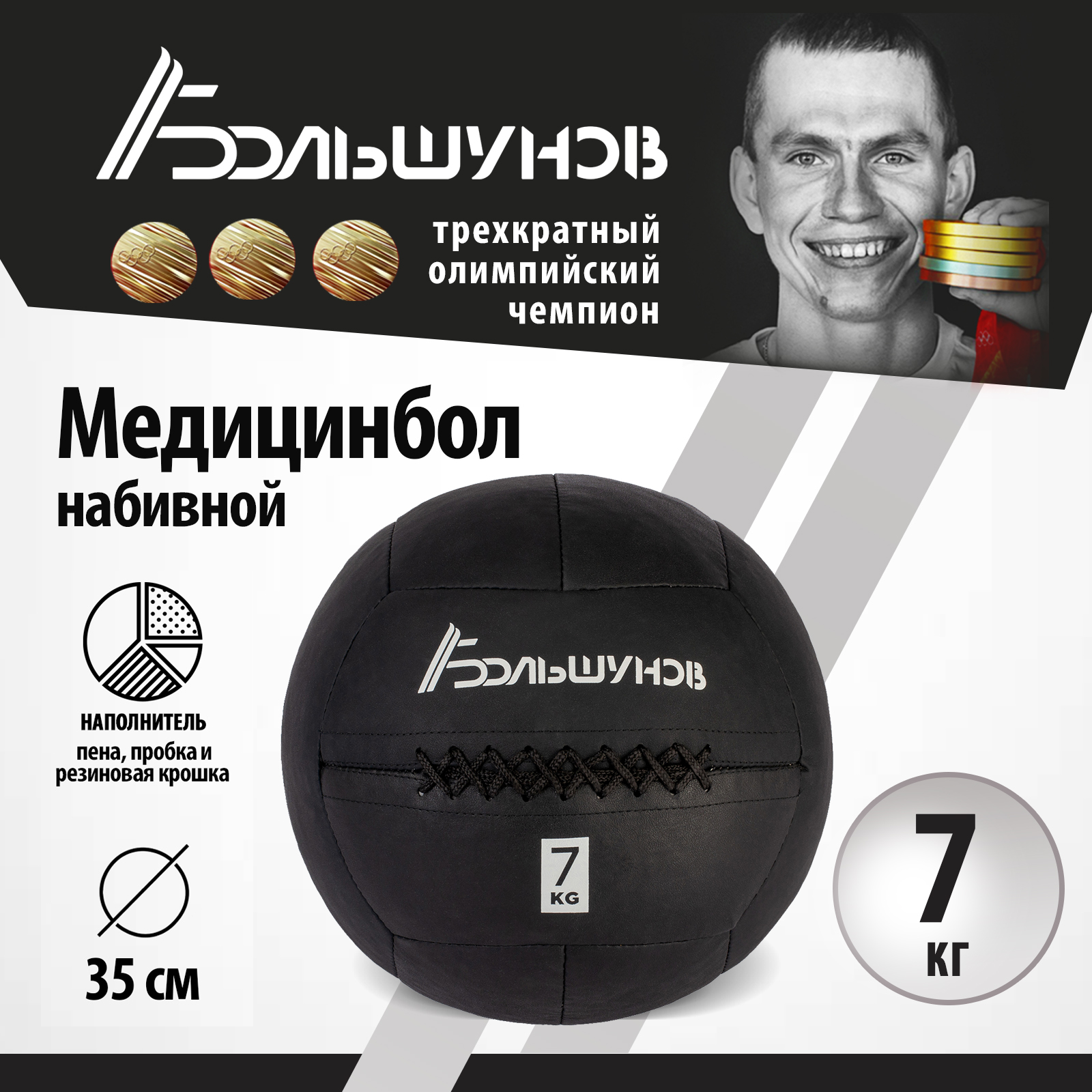 Медбол Александр Большунов, 35см, 7 кг
