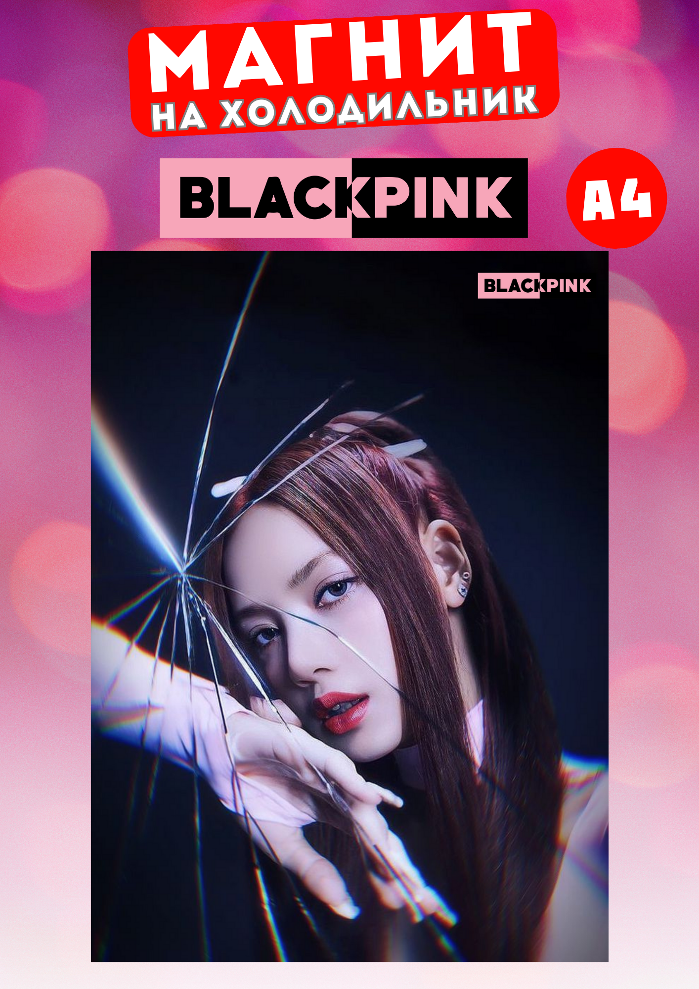 

Магнит на холодильник Магнитная история Black Pink бп5