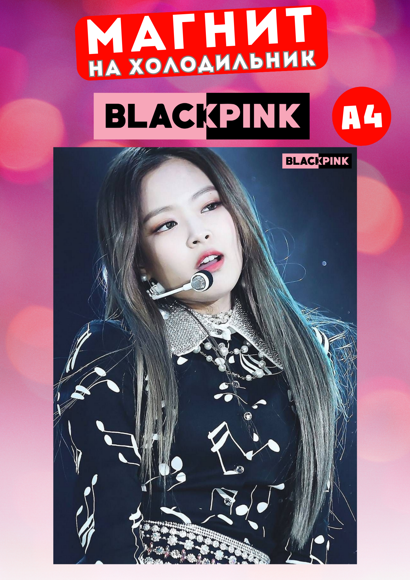 

Магнит на холодильник Магнитная история Black Pink бп4